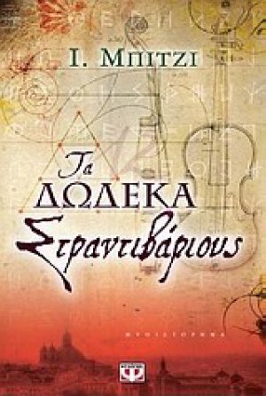 Τα δώδεκα Στραντιβάριους