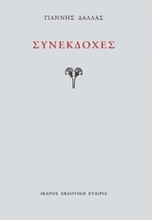 Συνεκδοχές