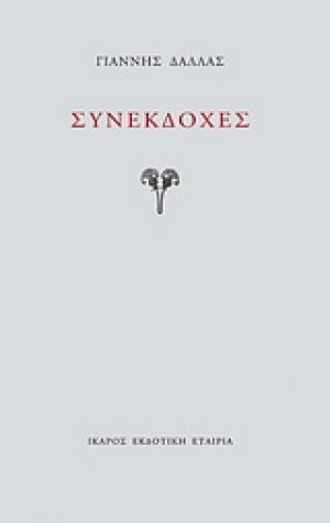 Συνεκδοχές