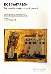 Εκ Βουλγάρεων