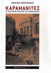 Καραμανίτες