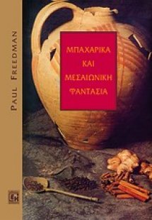 Πέρα από την Ανατολή: Μπαχαρικά και μεσαιωνική φαντασία
