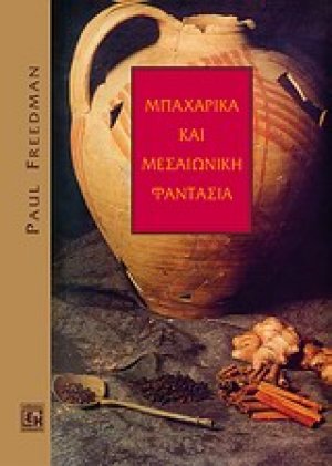Πέρα από την Ανατολή: Μπαχαρικά και μεσαιωνική φαντασία