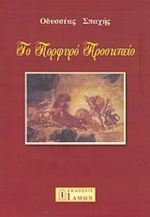 Το πορφυρό προσωπείο