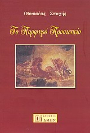 Το πορφυρό προσωπείο