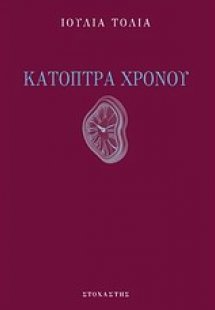 Κάτοπτρα χρόνου
