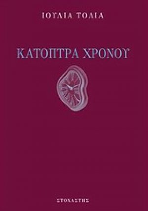 Κάτοπτρα χρόνου