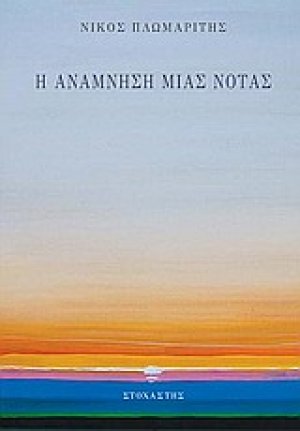Η ανάμνηση μιας νότας