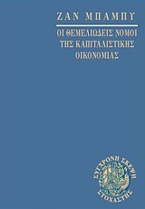 Οι θεμελιώδεις νόμοι της καπιταλιστικής οικονομίας