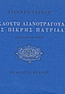 Δεκαοχτώ λιανοτράγουδα της πικρής πατρίδας