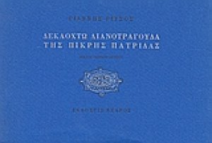 Δεκαοχτώ λιανοτράγουδα της πικρής πατρίδας