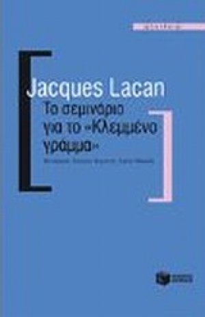 Το σεμινάριο για το "Κλεμμένο γράμμα"