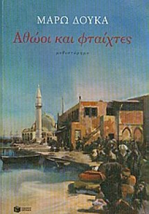 Αθώοι και φταίχτες