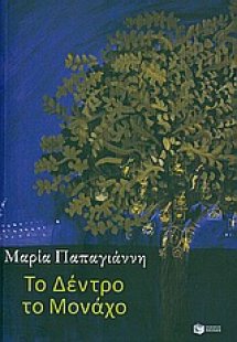 Το δέντρο το μονάχο