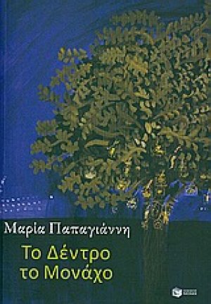 Το δέντρο το μονάχο