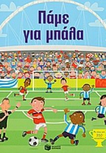 Πάμε για μπάλα