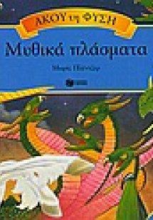 Μυθικά πλάσματα