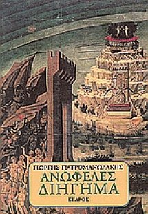 Ανωφελές διήγημα