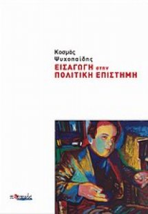 Εισαγωγή στην πολιτική επιστήμη