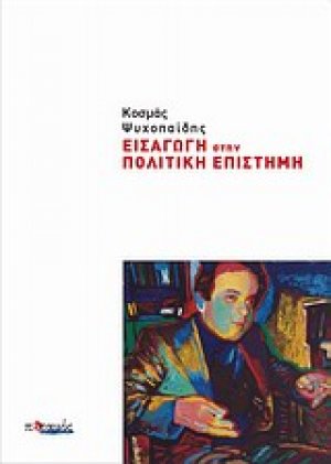 Εισαγωγή στην πολιτική επιστήμη