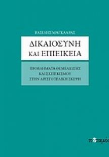 Δικαιοσύνη και επιείκεια