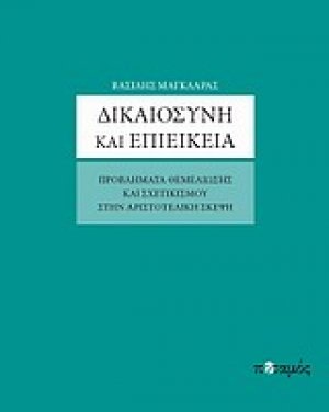 Δικαιοσύνη και επιείκεια