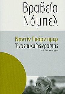 Ένας τυχαίος εραστής