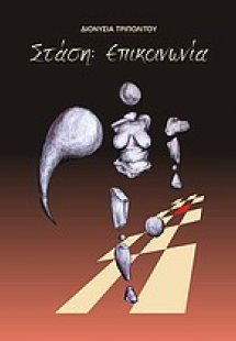 Στάση: Επικοινωνία