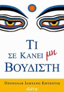 Τι σε κάνει μη βουδιστή