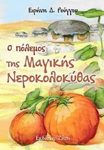 Ο πόλεμος της μαγικής νεροκολοκύθας