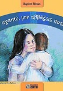 Σ' αγαπώ, μην αλλάξεις ποτέ!