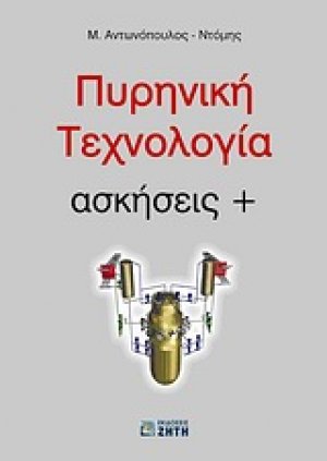 Πυρηνική τεχνολογία