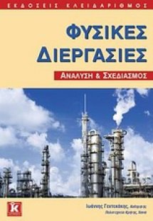 Φυσικές διεργασίες