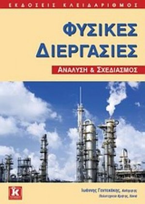 Φυσικές διεργασίες