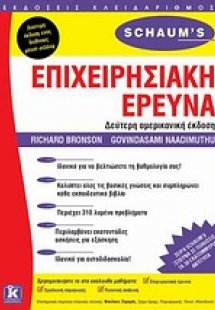 Επιχειρησιακή έρευνα