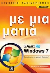 Ελληνικά Windows 7