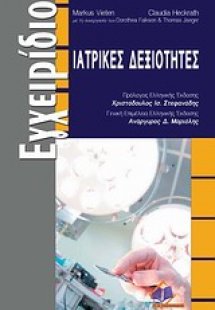 Ιατρικές δεξιότητες