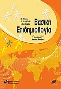 Βασική επιδημιολογία