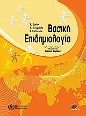 Βασική επιδημιολογία