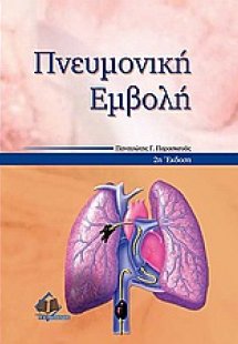 Πνευμονική εμβολή