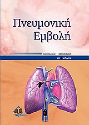 Πνευμονική εμβολή