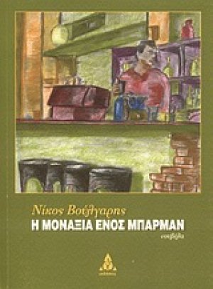 Η μοναξιά ενός μπάρμαν