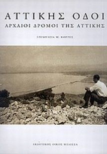 Αττικής οδοί