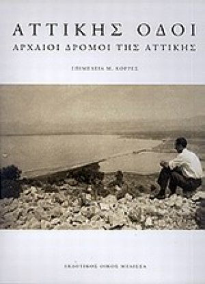 Αττικής οδοί