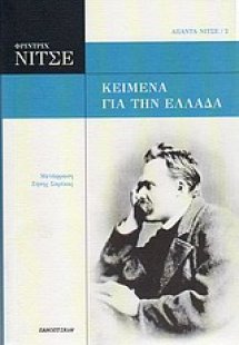 Κείμενα για την Ελλάδα