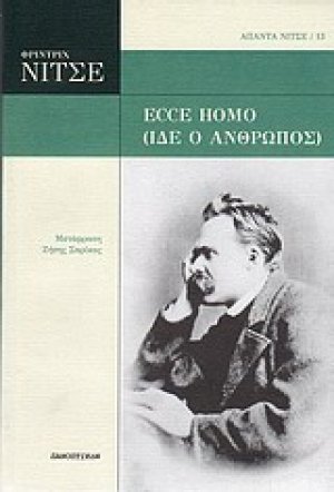 Ecce Homo (Ίδε ο άνθρωπος)