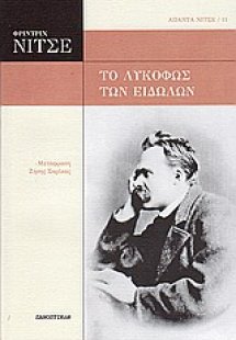 Το λυκόφως των ειδώλων