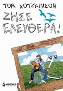 Ζήσε ελεύθερα!