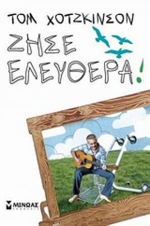 Ζήσε ελεύθερα!