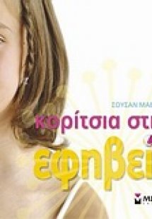 Κορίτσια στην εφηβεία